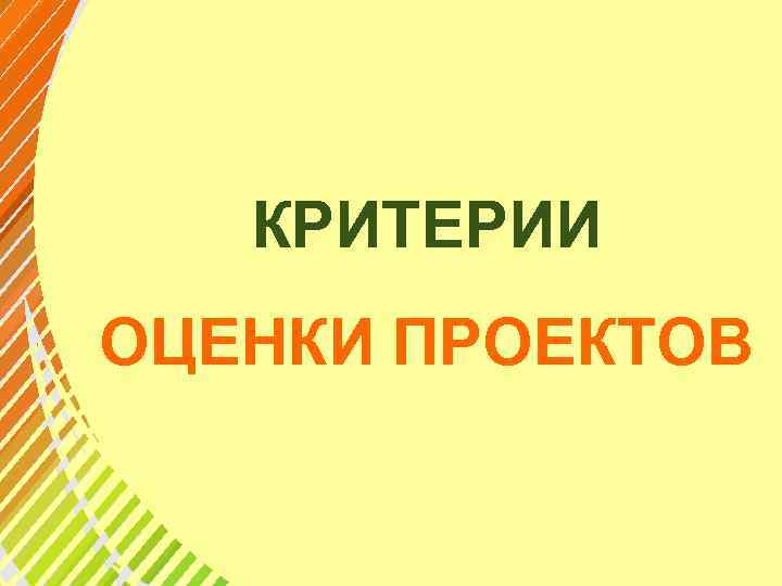 КРИТЕРИИ ОЦЕНКИ ПРОЕКТОВ 