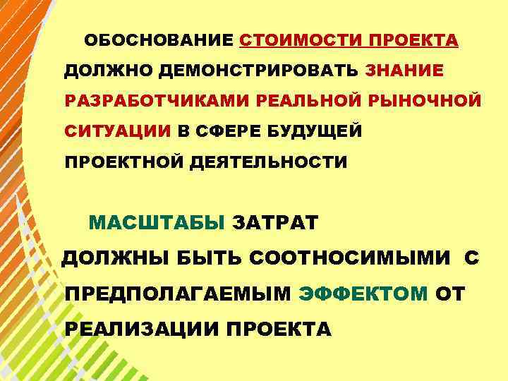 ОБОСНОВАНИЕ СТОИМОСТИ ПРОЕКТА ДОЛЖНО ДЕМОНСТРИРОВАТЬ ЗНАНИЕ РАЗРАБОТЧИКАМИ РЕАЛЬНОЙ РЫНОЧНОЙ СИТУАЦИИ В СФЕРЕ БУДУЩЕЙ ПРОЕКТНОЙ