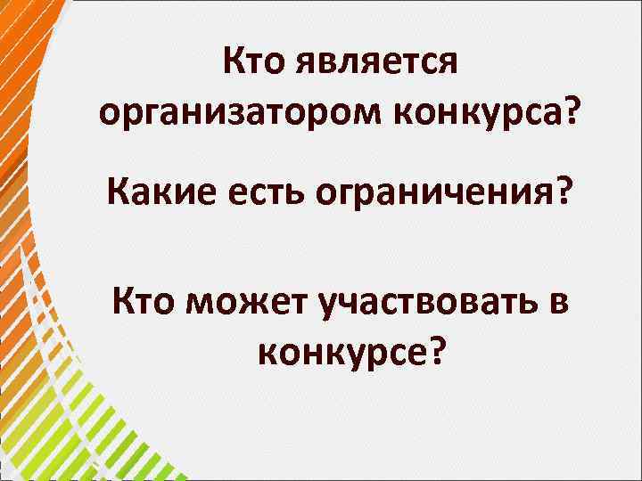 Кто является организатором конкурса? Какие есть ограничения? Кто может участвовать в конкурсе? 