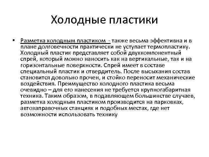 Холодные пластики • Разметка холодным пластиком - также весьма эффективна и в плане долговечности