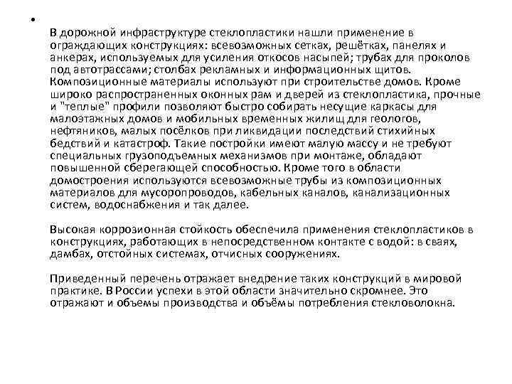  • В дорожной инфраструктуре стеклопластики нашли применение в ограждающих конструкциях: всевозможных сетках, решётках,