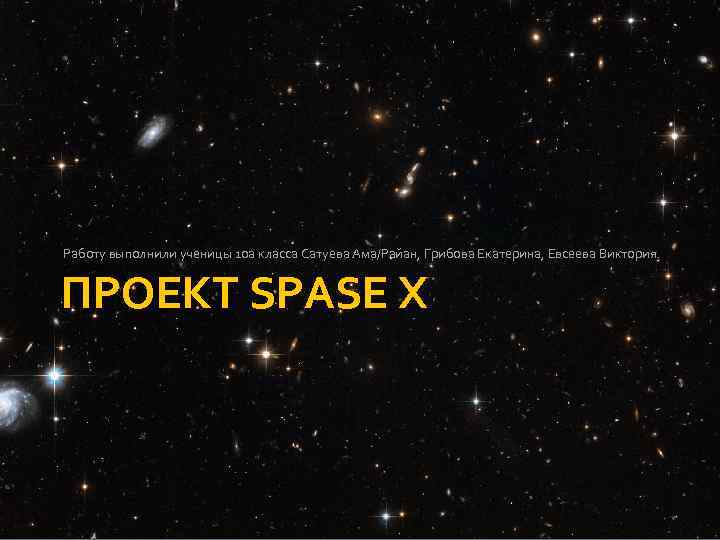 Работу выполнили ученицы 10 а класса Сатуева Ама/Райан, Грибова Екатерина, Евсеева Виктория. ПРОЕКТ SPASE