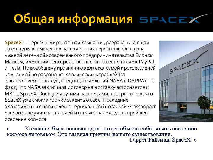 Общая информация Space. X — первая в мире частная компания, разрабатывающая ракеты для космических