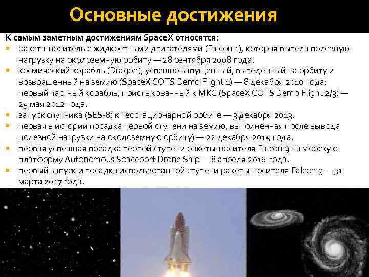 Основные достижения К самым заметным достижениям Space. X относятся: ракета-носитель с жидкостными двигателями (Falcon