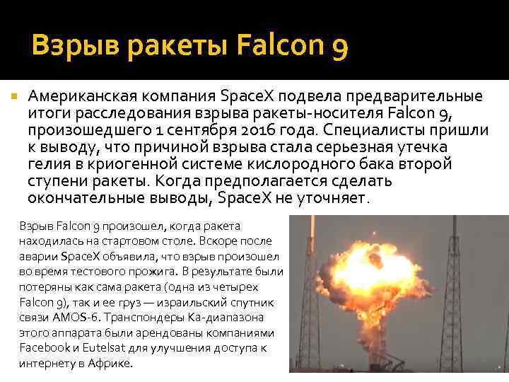 Взрыв ракеты Falcon 9 Американская компания Space. X подвела предварительные итоги расследования взрыва ракеты-носителя