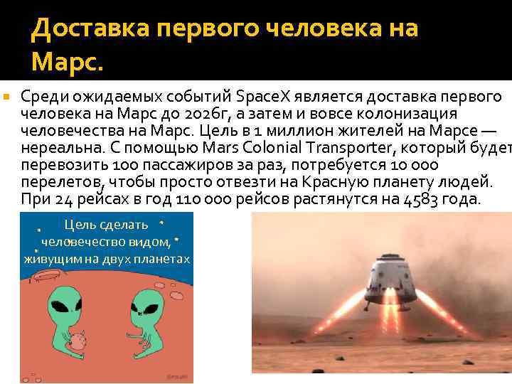 Доставка первого человека на Марс. Среди ожидаемых событий Space. X является доставка первого человека