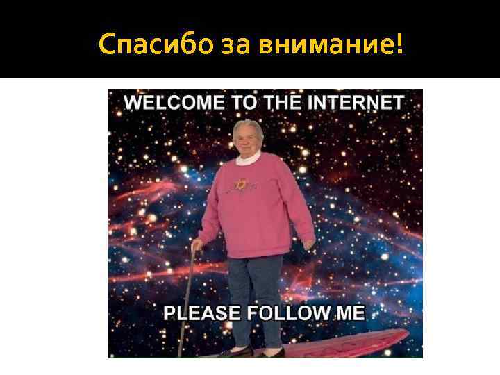 Спасибо за внимание! 