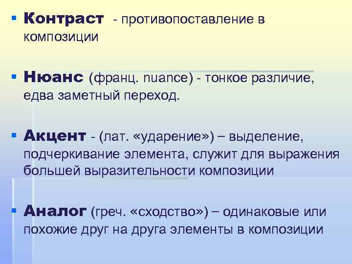 § Контраст - противопоставление в композиции § Нюанс (франц. nuance) - тонкое различие, едва