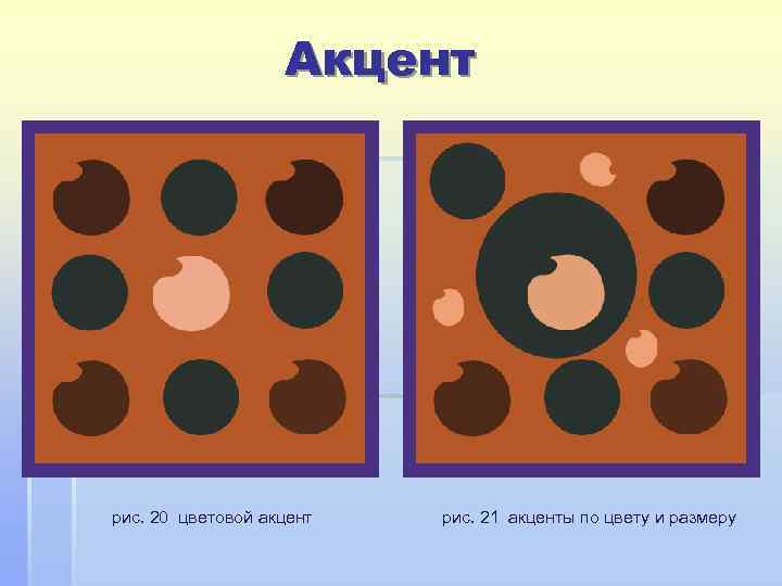 Акцент рис. 20 цветовой акцент рис. 21 акценты по цвету и размеру 