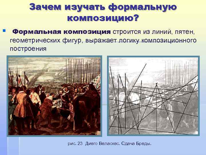 Зачем изучать формальную композицию? § Формальная композиция строится из линий, пятен, геометрических фигур, выражает