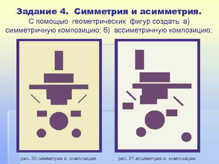 Задание 4. Симметрия и асимметрия. С помощью геометрических фигур создать: а) симметричную композицию; б)