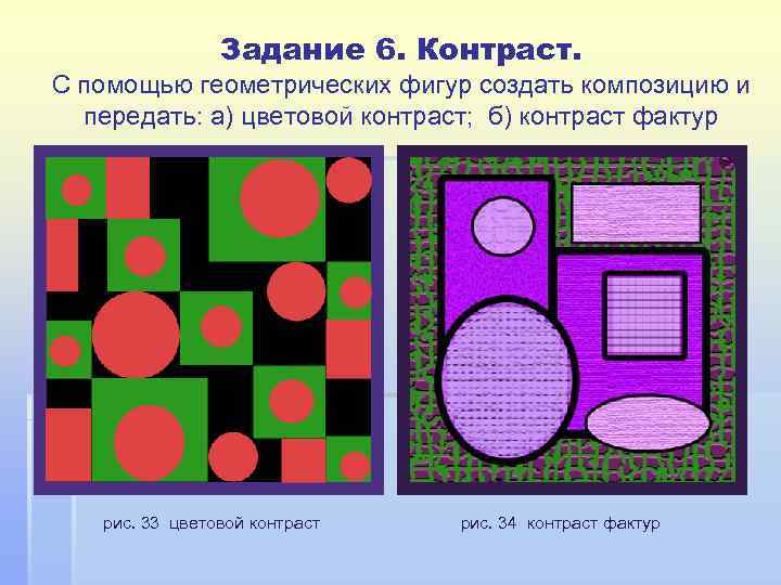 Задание 6. Контраст. С помощью геометрических фигур создать композицию и передать: а) цветовой контраст;