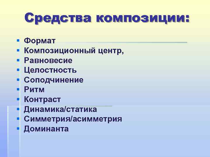 Средства композиции: § § § § § Формат Композиционный центр, Равновесие Целостность Соподчинение Ритм