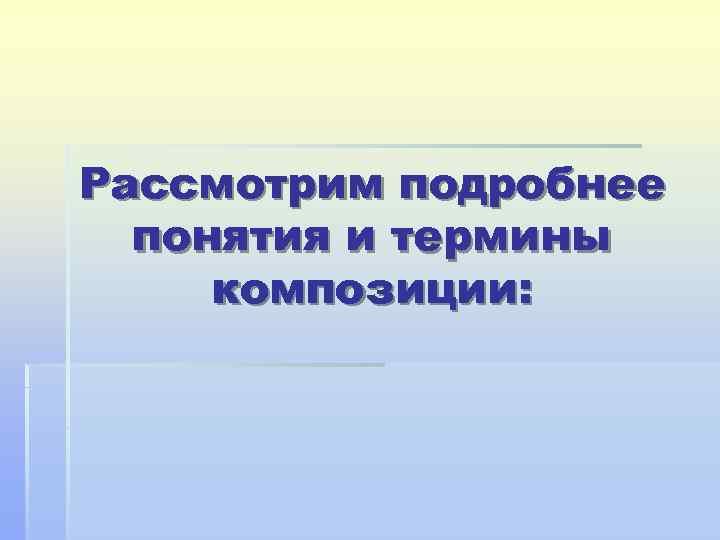 Рассмотрим подробнее понятия и термины композиции: 