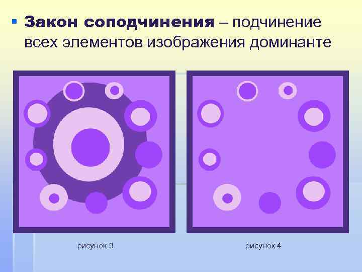 § Закон соподчинения – подчинение всех элементов изображения доминанте рисунок 3 рисунок 4 