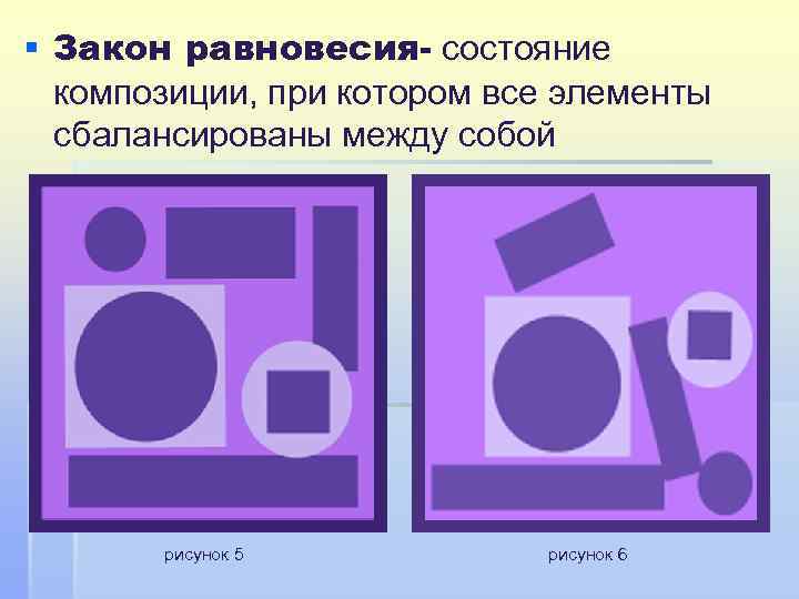 § Закон равновесия- состояние композиции, при котором все элементы сбалансированы между собой рисунок 5