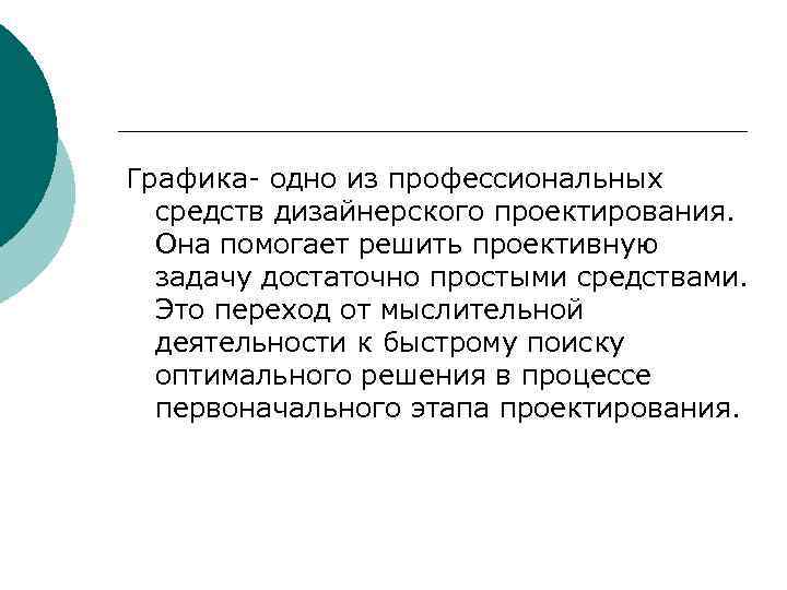 Графика- одно из профессиональных средств дизайнерского проектирования. Она помогает решить проективную задачу достаточно простыми