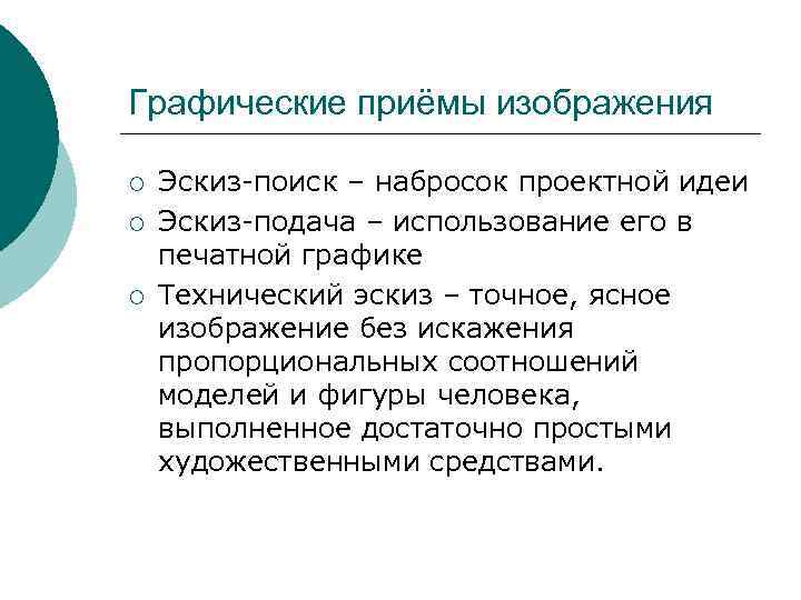 Графические приёмы изображения ¡ ¡ ¡ Эскиз-поиск – набросок проектной идеи Эскиз-подача – использование