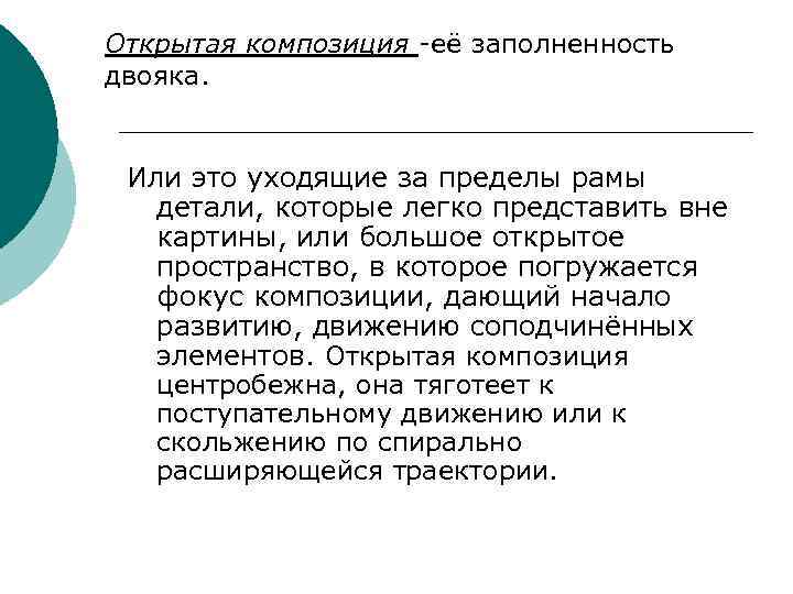 Открытая композиция -её заполненность двояка. Или это уходящие за пределы рамы детали, которые легко