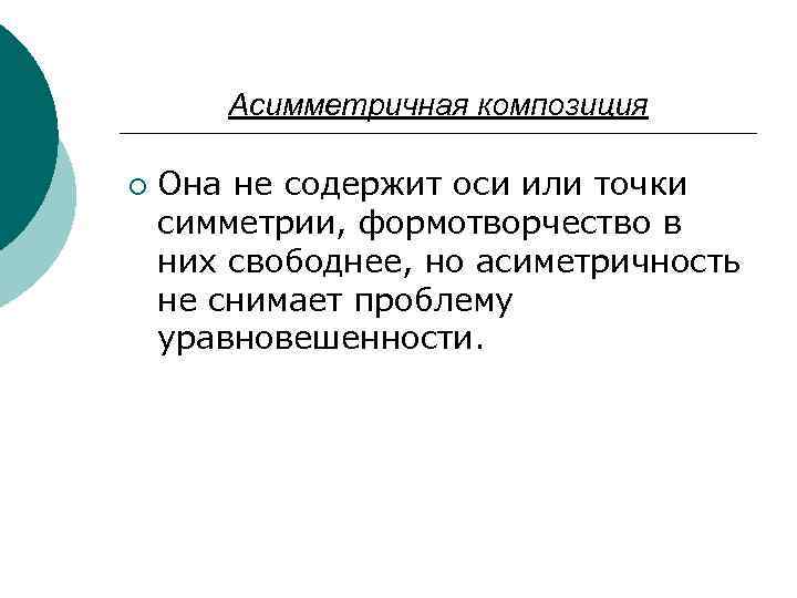 Асимметричная композиция ¡ Она не содержит оси или точки симметрии, формотворчество в них свободнее,