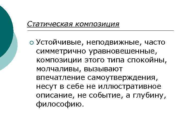 Статическая композиция ¡ Устойчивые, неподвижные, часто симметрично уравновешенные, композиции этого типа спокойны, молчаливы, вызывают