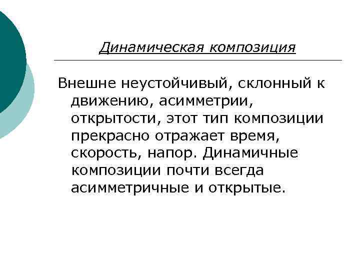 Динамическая композиция Внешне неустойчивый, склонный к движению, асимметрии, открытости, этот тип композиции прекрасно отражает