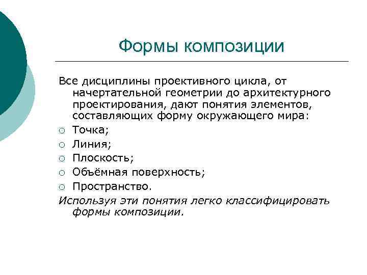 Формы композиции Все дисциплины проективного цикла, от начертательной геометрии до архитектурного проектирования, дают понятия