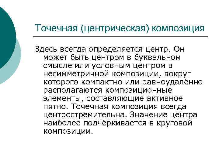 Точечная (центрическая) композиция Здесь всегда определяется центр. Он может быть центром в буквальном смысле