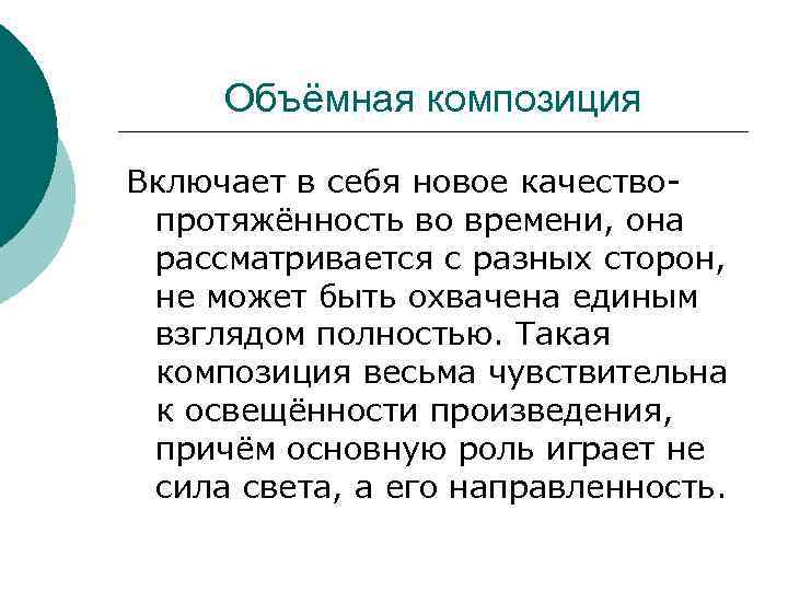 Объёмная композиция Включает в себя новое качествопротяжённость во времени, она рассматривается с разных сторон,