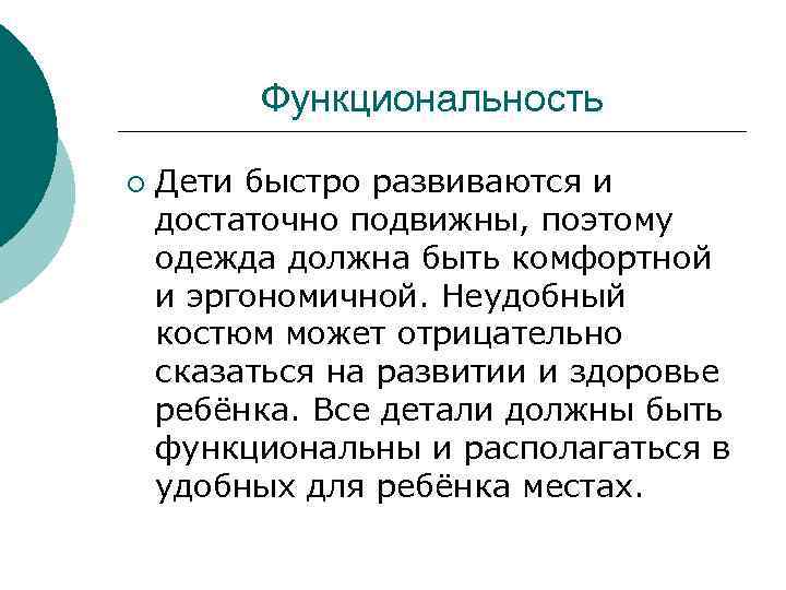 Функциональность ¡ Дети быстро развиваются и достаточно подвижны, поэтому одежда должна быть комфортной и