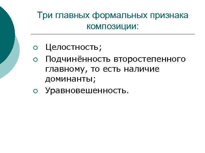 Три главных формальных признака композиции: ¡ ¡ ¡ Целостность; Подчинённость второстепенного главному, то есть