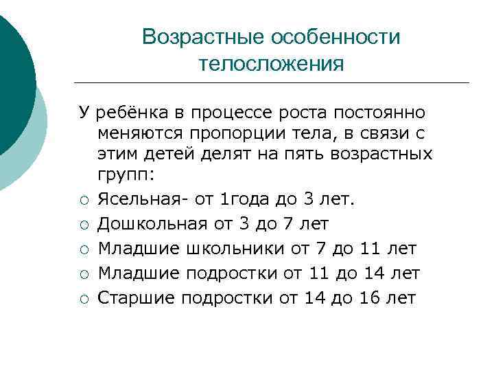 Возрастные особенности телосложения У ребёнка в процессе роста постоянно меняются пропорции тела, в связи