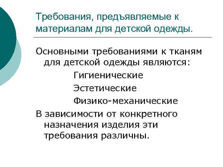 Требования, предъявляемые к материалам для детской одежды. Основными требованиями к тканям для детской одежды