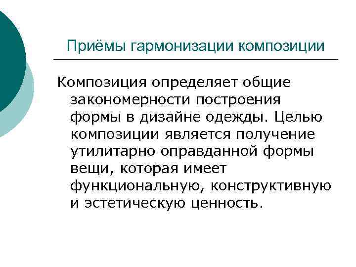 Приёмы гармонизации композиции Композиция определяет общие закономерности построения формы в дизайне одежды. Целью композиции