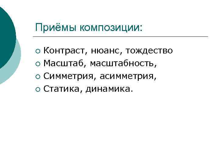 Приёмы композиции: Контраст, нюанс, тождество ¡ Масштаб, масштабность, ¡ Симметрия, асимметрия, ¡ Статика, динамика.