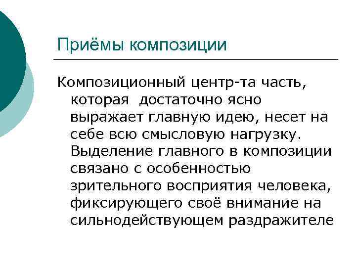 Приёмы композиции Композиционный центр-та часть, которая достаточно ясно выражает главную идею, несет на себе