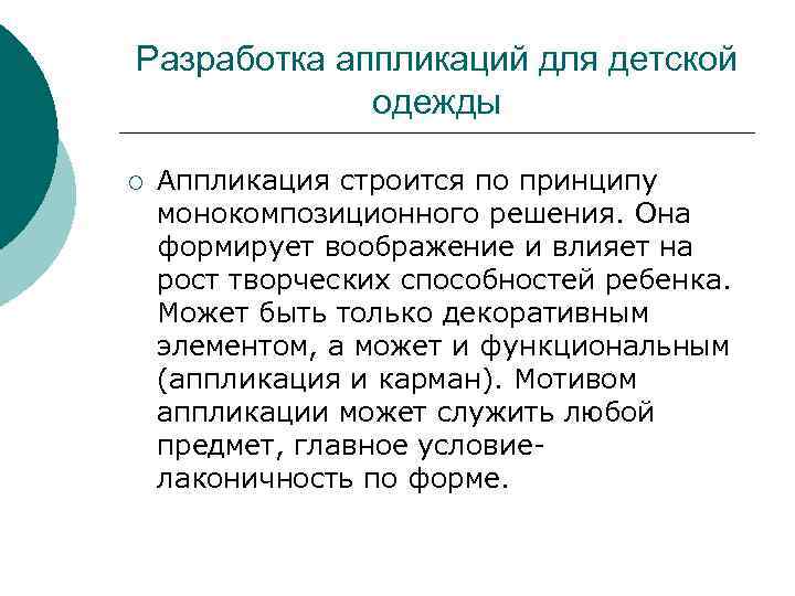 Разработка аппликаций для детской одежды ¡ Аппликация строится по принципу монокомпозиционного решения. Она формирует