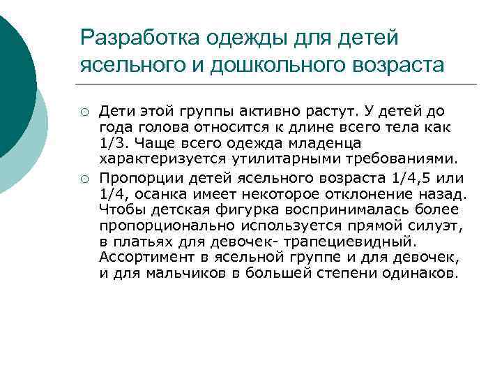 Разработка одежды для детей ясельного и дошкольного возраста ¡ ¡ Дети этой группы активно