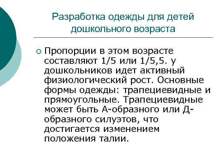 Разработка одежды для детей дошкольного возраста ¡ Пропорции в этом возрасте составляют 1/5 или