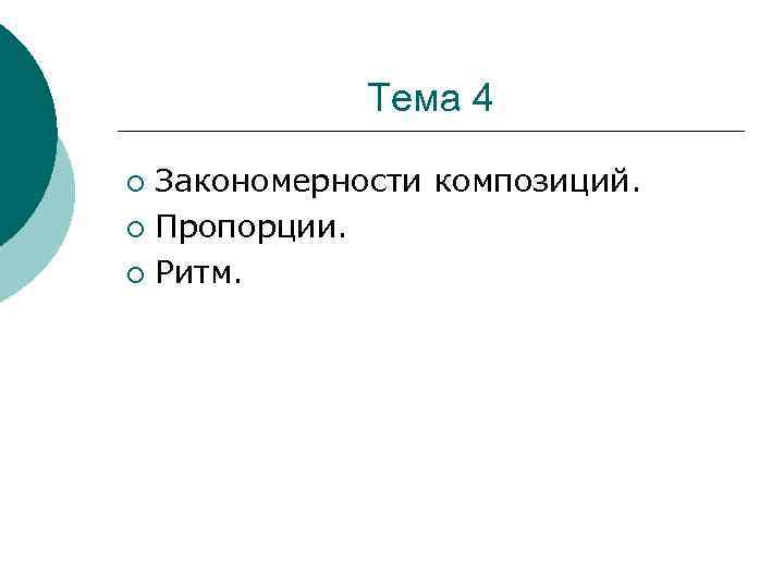 Тема 4 Закономерности композиций. ¡ Пропорции. ¡ Ритм. ¡ 