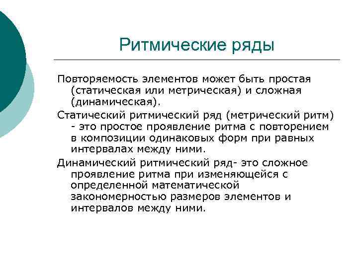 Ритмические ряды Повторяемость элементов может быть простая (статическая или метрическая) и сложная (динамическая). Статический