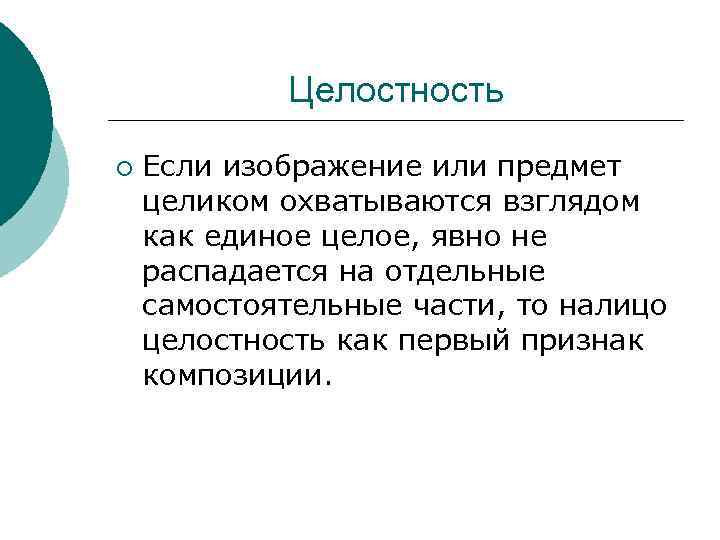 Целостность ¡ Если изображение или предмет целиком охватываются взглядом как единое целое, явно не