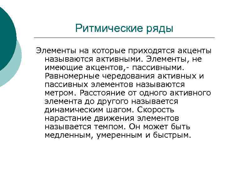 Ритмические ряды Элементы на которые приходятся акценты называются активными. Элементы, не имеющие акцентов, -