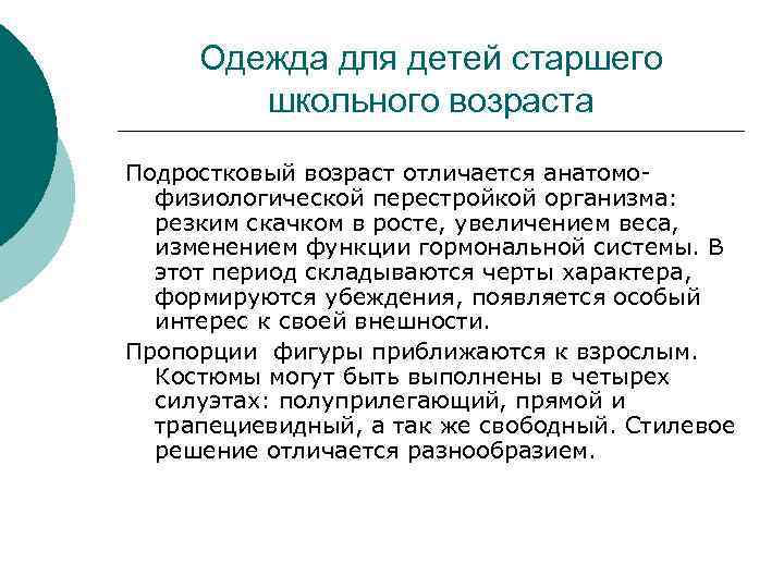 Одежда для детей старшего школьного возраста Подростковый возраст отличается анатомофизиологической перестройкой организма: резким скачком