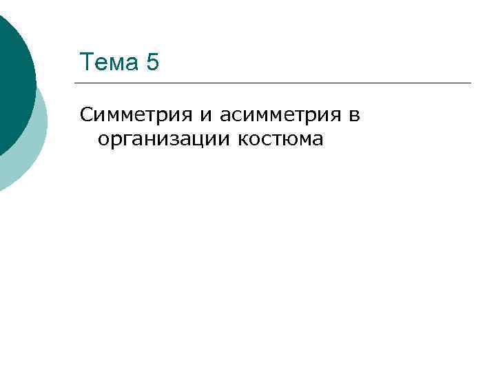 Тема 5 Симметрия и асимметрия в организации костюма 