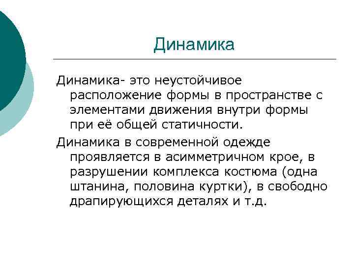 Динамичный это. Динамика. Динамка. Динамика это определение. Динамичность.