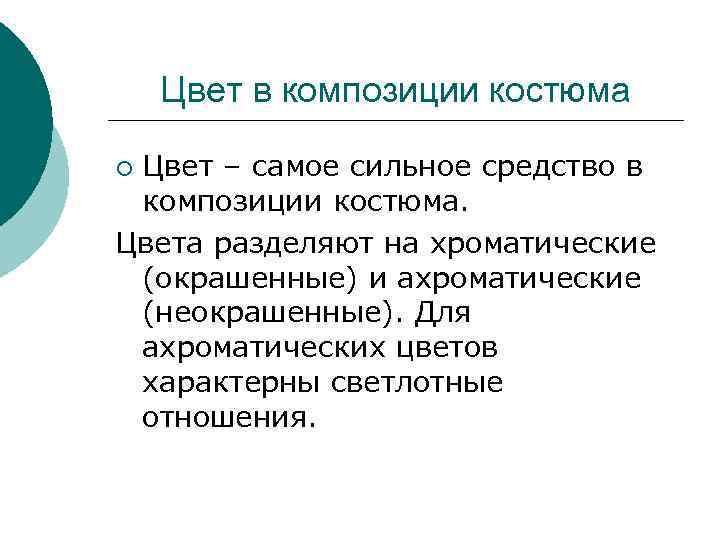 Цвет в композиции костюма Цвет – самое сильное средство в композиции костюма. Цвета разделяют