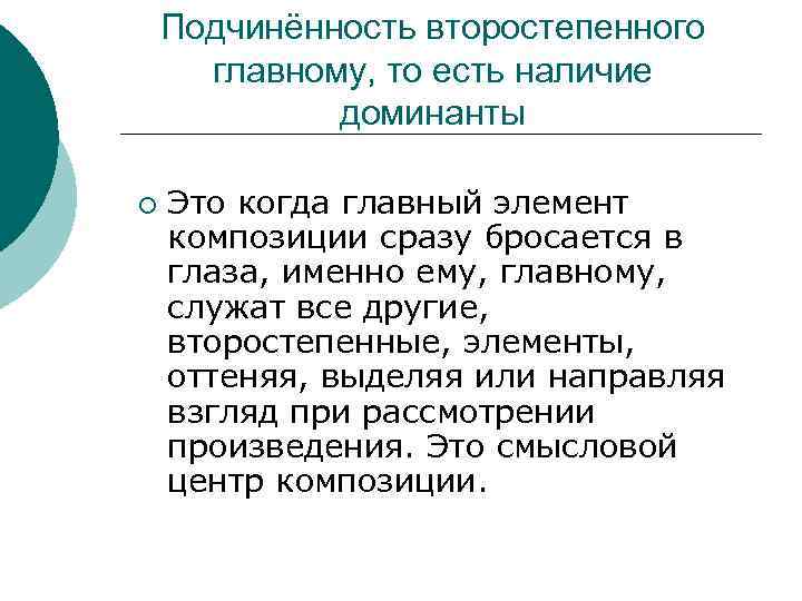 Подчинённость второстепенного главному, то есть наличие доминанты ¡ Это когда главный элемент композиции сразу