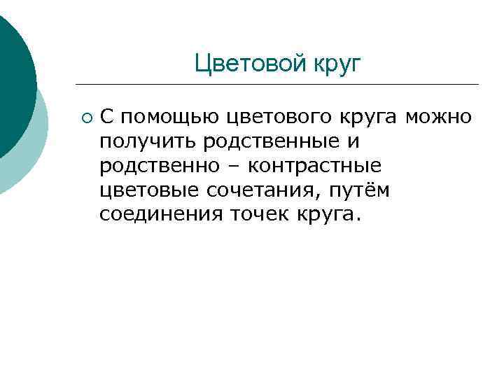 Цветовой круг ¡ С помощью цветового круга можно получить родственные и родственно – контрастные