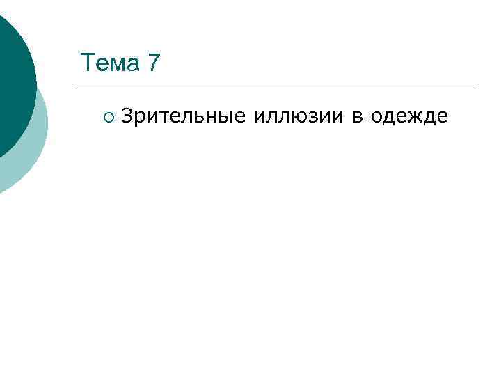 Тема 7 ¡ Зрительные иллюзии в одежде 